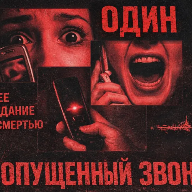 ОДИН ПРОПУЩЕННЫЙ ЗВОНОК | Почему эта франшиза пугает сильнее, чем кажется?
