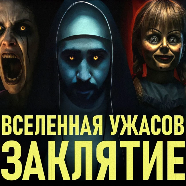 Как связаны ВСЕ фильмы вселенной Заклятия: от Аннабель до Валлака