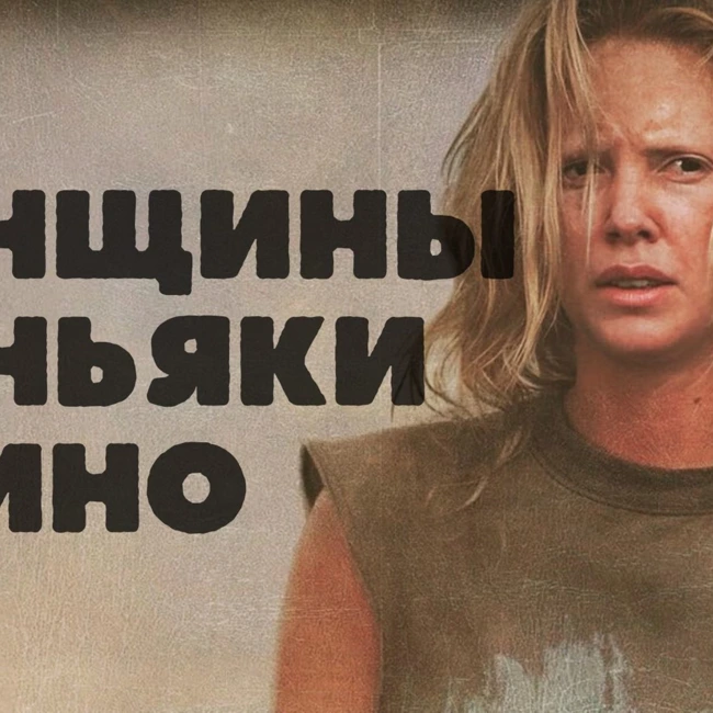 ЖЕНЩИНЫ ТОЖЕ УБИВАЮТ - ПРОСТО ТИШЕ (Радио Slasher Fm)