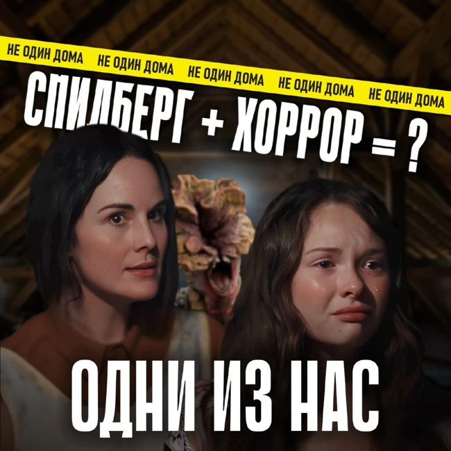 112. Одни из нас (Please Don't Feed the Children) | Когда дети остаются одни