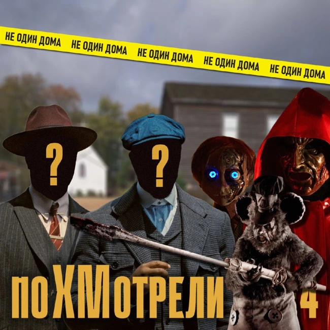 114. поХМотрели #4. Кукла Робин, Микки — но не Маус, и королева выпускного.