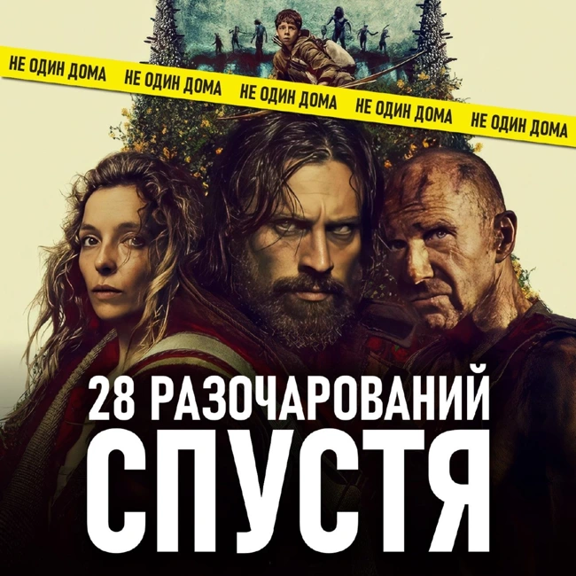 28 лет спустя (2025) | 28 разочарований спустя