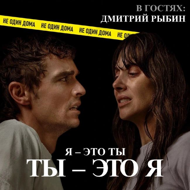 121. ОДНО ЦЕЛОЕ (Together, 2025) | ОЧЕНЬ ЛИПКИЕ ОТНОШЕНИЯ (feat. Дмитрий Рыбин)