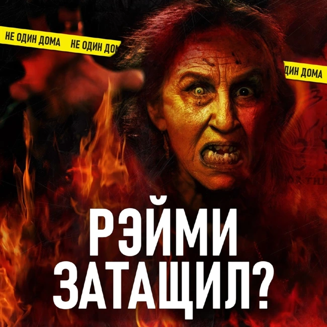 118. Затащи меня в Ад | Обсоси челюсть и верни