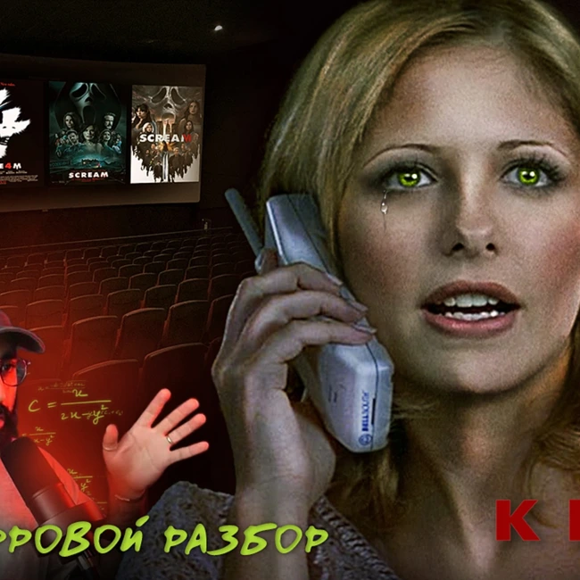 ЦИФРОВАЯ АНАЛИТИКА ФРАНШИЗЫ «КРИК» (1996 - 2023) (Slasher Fm)