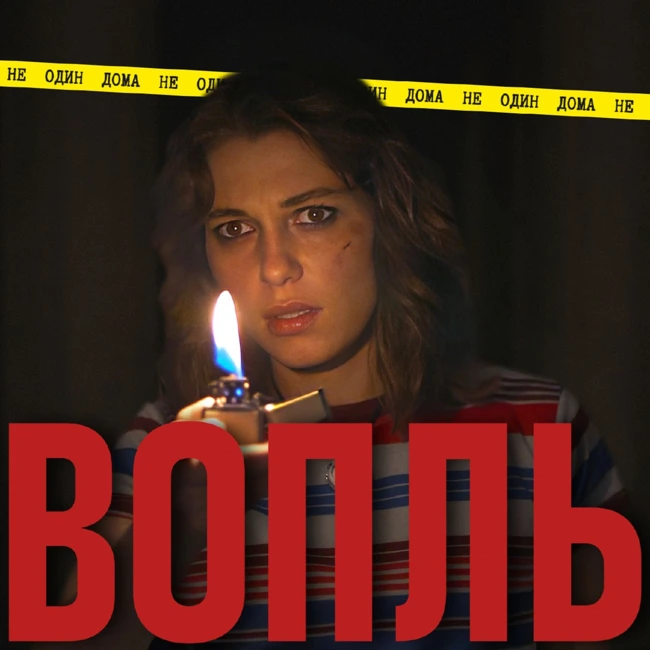 105. ВОПЛЬ (El Lanto) | Фильм, который будет вас преследовать