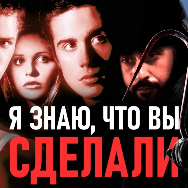 Я ЗНАЮ, ЧТО ВЫ СДЕЛАЛИ ПРОШЛЫМ ЛЕТОМ | Вспомним всё перед 4-й частью (ВИДЕО)