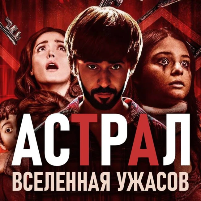 ВСЕЛЕННАЯ «АСТРАЛ»: ПОЛНЫЙ РАЗБОР — ДЕМОНЫ, ДУХИ И ХРОНОЛОГИЯ (INSIDIOUS)