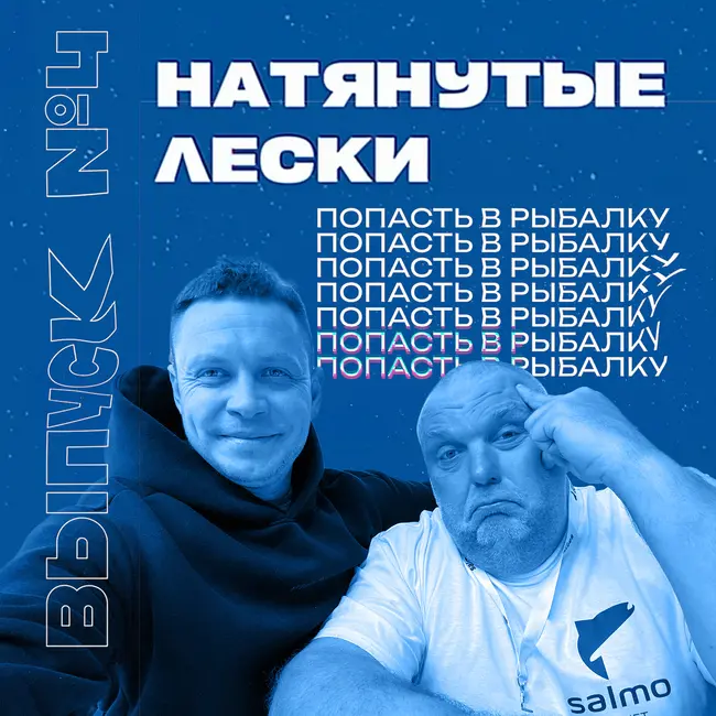 Рыбалка как жизнь: от детских удочек до чемпионатов мира. Натянутые лески № 4