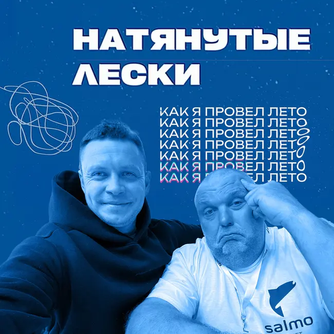 Рыбалка летом — успехи, провалы. Прогноз на осень. Юра Лисовский, Нормунд Грабовскис Натянутые лески