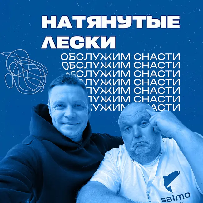 Ошибки, которые убивают рыболовные снасти! Подкаст Юры Лисовского и Нормунда Грабовскиса