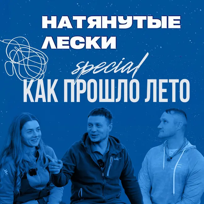 Мало воды и мало времени. Фидерное лето 2026. Юра Лисовский, Настя Новогродская и Леша Мурашко