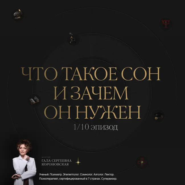 1/10 Что такое сон и зачем он нужен