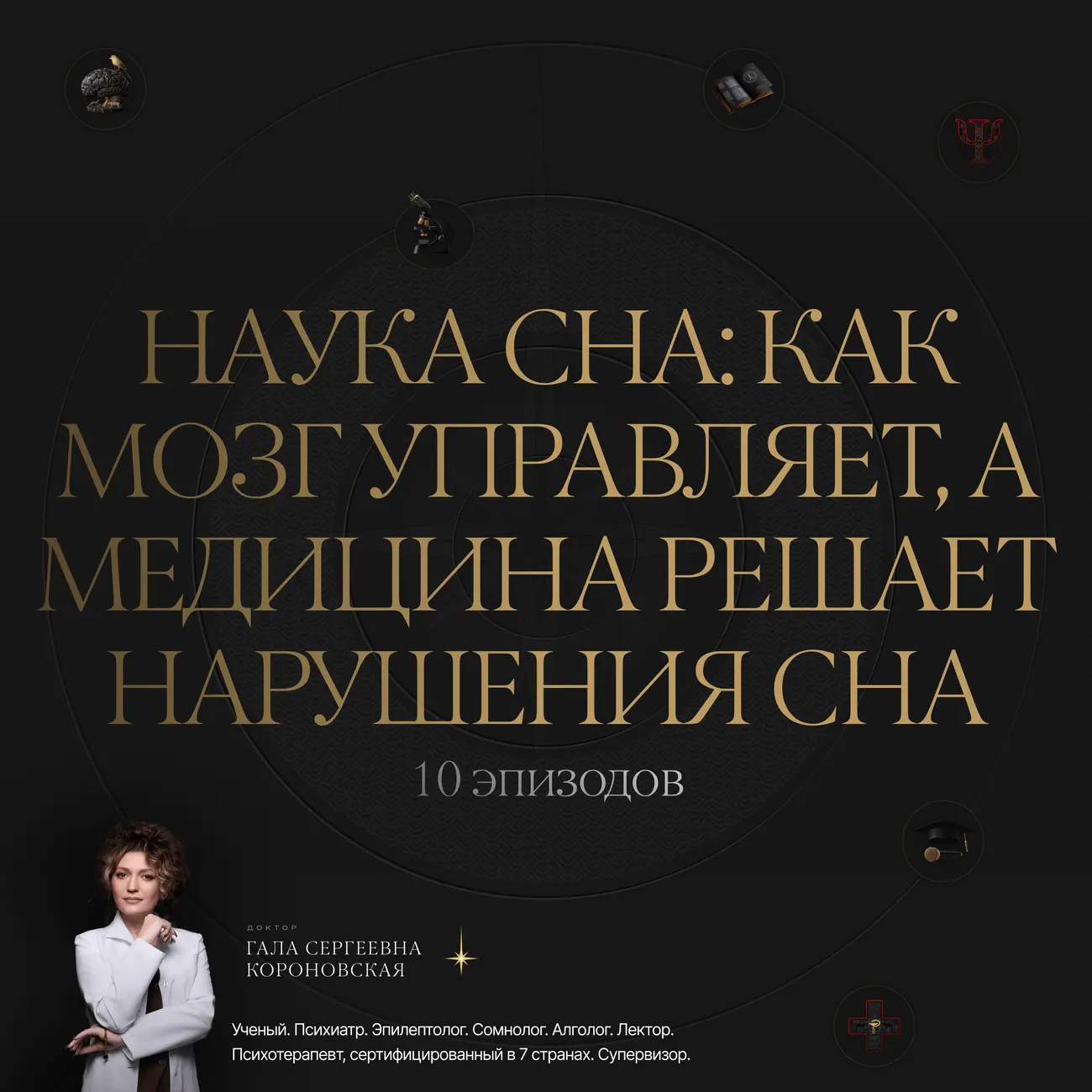 НАУКА СНА: как мозг управляет, а медицина решает нарушения сна.