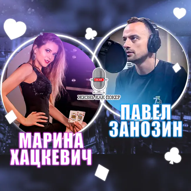 Марина Хацкевич: «От девушек в покере изначально не ждут серьёзных результатов»