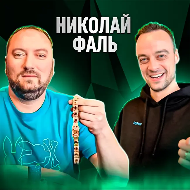 Николай Фаль про браслет и уровень игры на WSOP, свой апстрик, победы жены и шулерство в офлайне