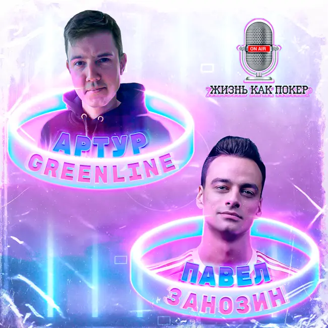 Артур, основатель фонда Greenline Poker: «Результат на 80–90% зависит от самого игрока»