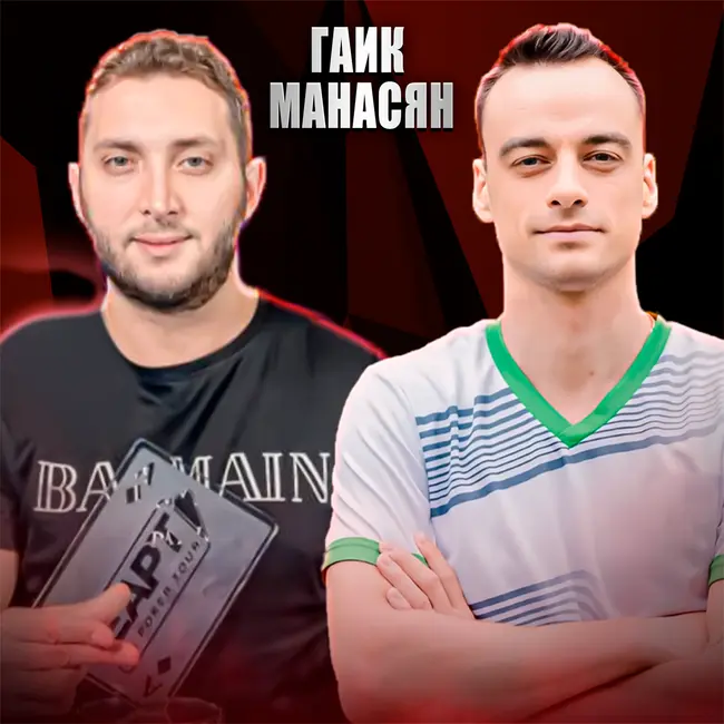 Чемпион EAPT Georgia Гаик Манасян: по стопам Криса Манимейкера