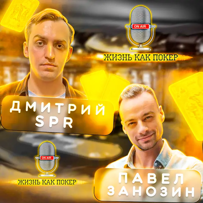 Дмитрий SPR о покере, успехе и покерных фондах