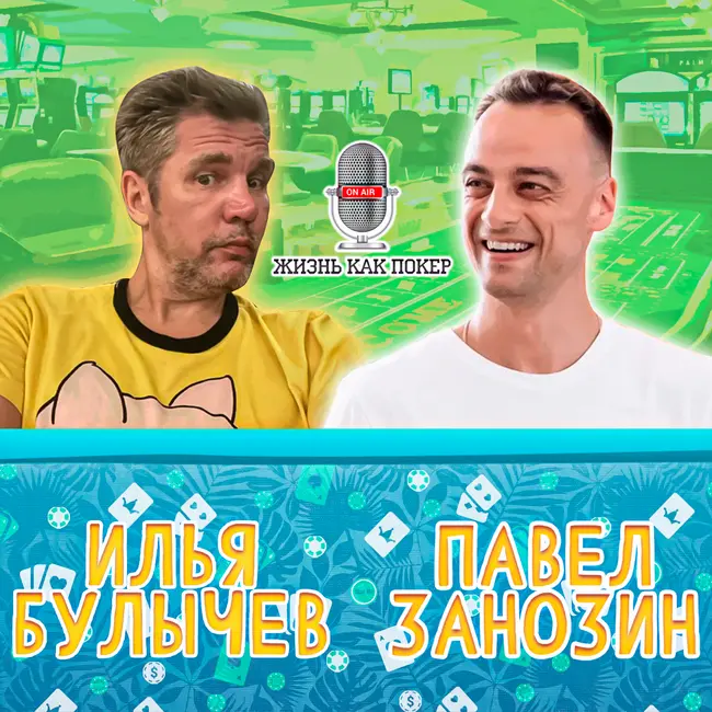 Илья «Торт» Булычёв: покерные VIP-игры в «нулевых», Сергей Рыбаченко, Владимир Трояновский и другое