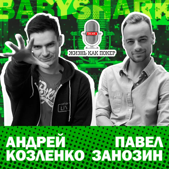 Андрей «babyshark4» Козленко: «Как этот чувак мог быть мной?»