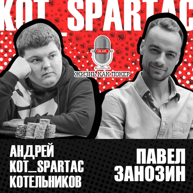 Андрей «Kot_Spartac» Котельников: алкоголь, жизнь в Мексике, агрессия в покере