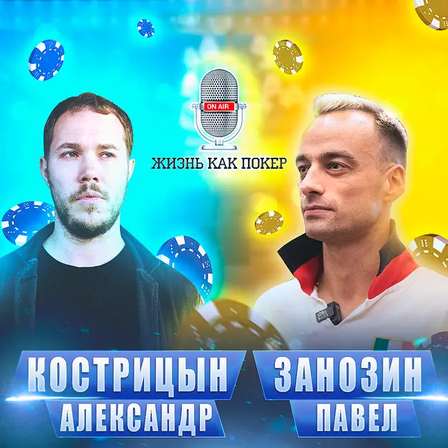 Александр «joiso» Кострицын: «Я и не прекращал играть в покер, а просто снизил интенсивность»