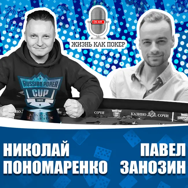 Николай Пономаренко о победе на Russian Poker Cup, катранах и сочинском офлайне