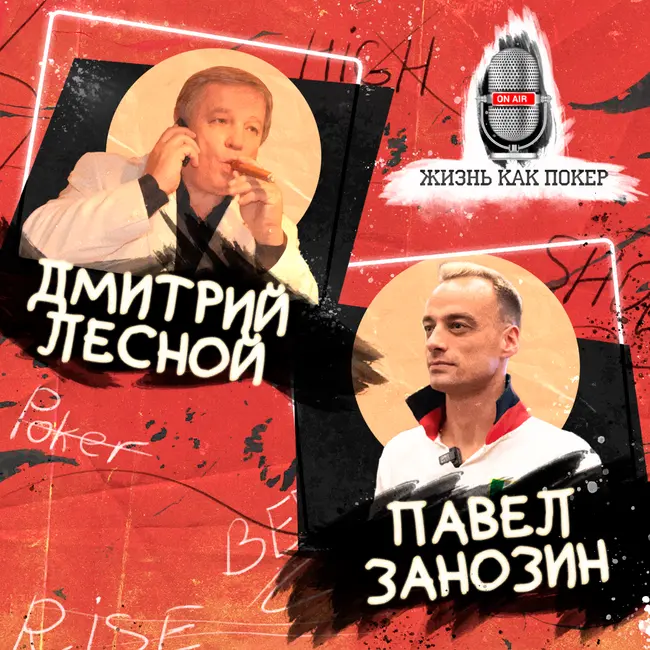 Дмитрий Лесной: карточные игры в СССР, шулерство, Дойл Брансон и Федерация спортивного покера