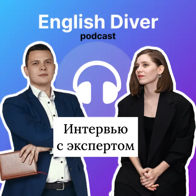 Интервью с экспертом. Международные проекты VS английский для делового общения.