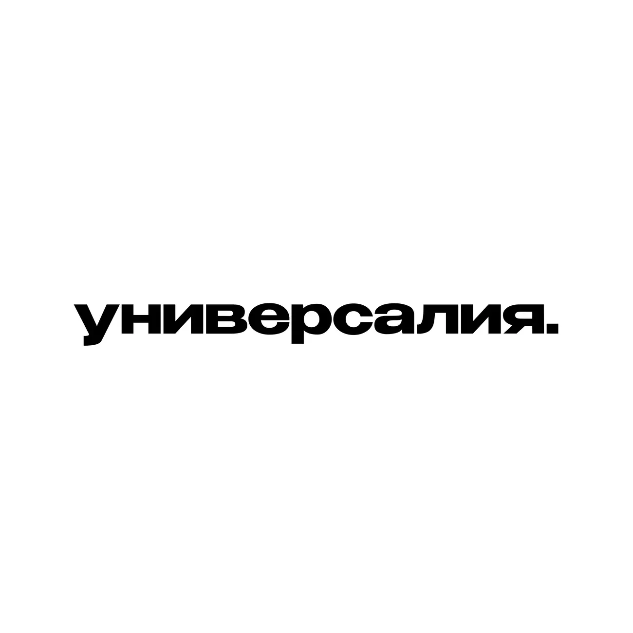 Универсалия