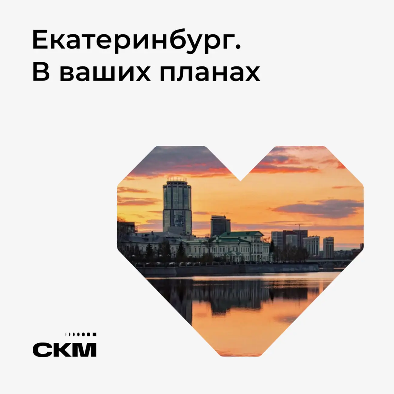 Екатеринбург. В ваших планах