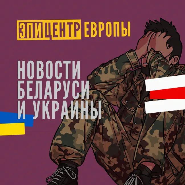 ⚡️Отказы в визе бегущим от войны. Опальные газманов и ваенга в Минске. Запретное чтиво