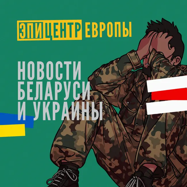 Двойной приговор: С онкологией на 5 лет тюрьмы | лукашенко готовит войска в Гомеле?