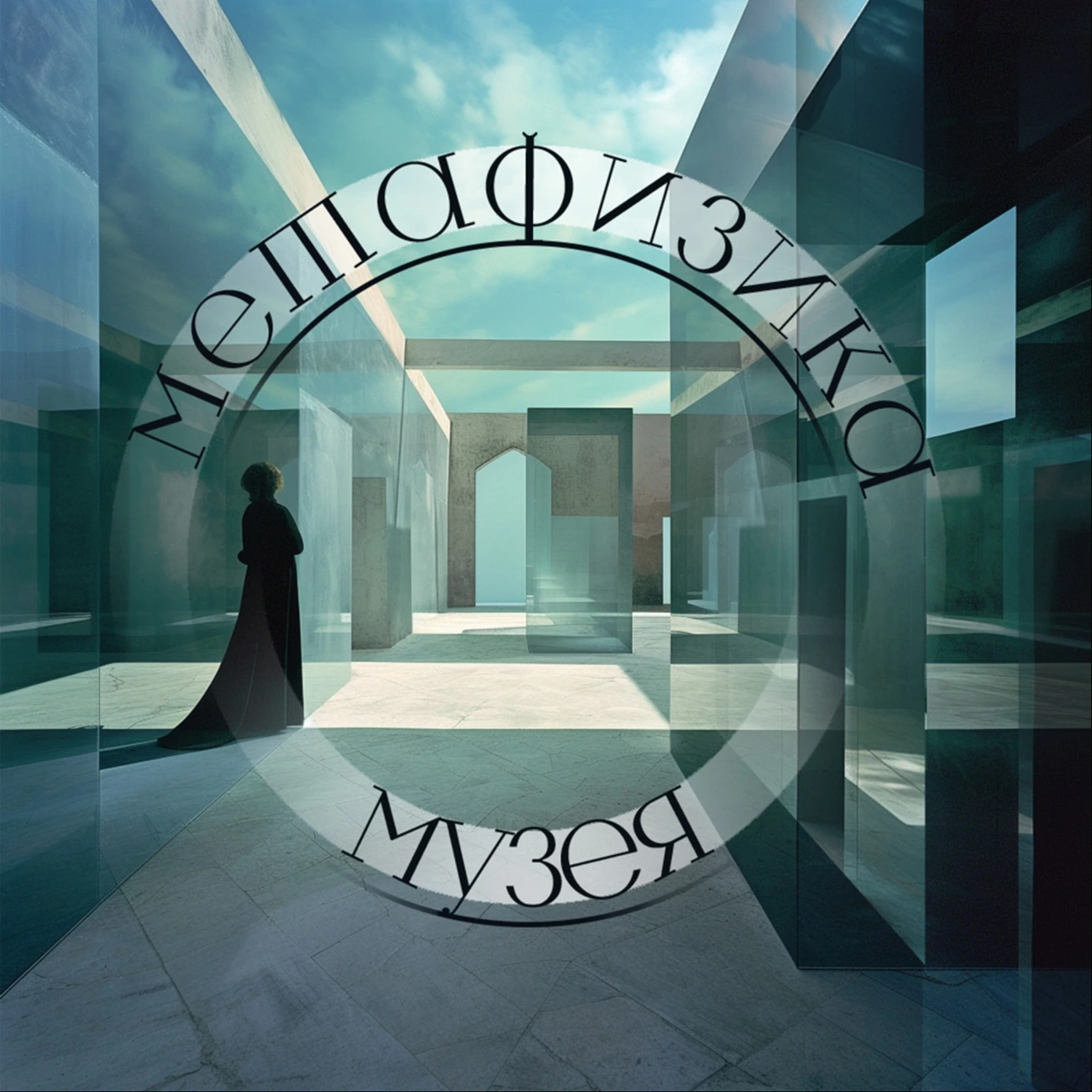 Метафизика Музея