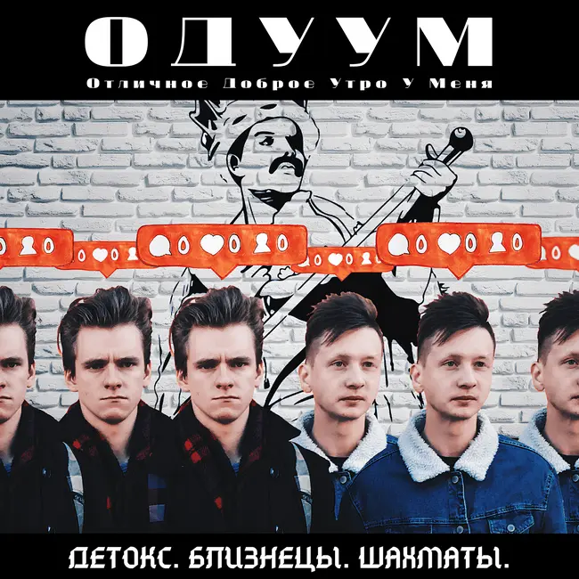 ОДУУМ #2 – Детокс. Близнецы. Шахматы.