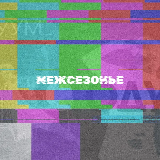 Межсезонье - Возвращение: Одна треть