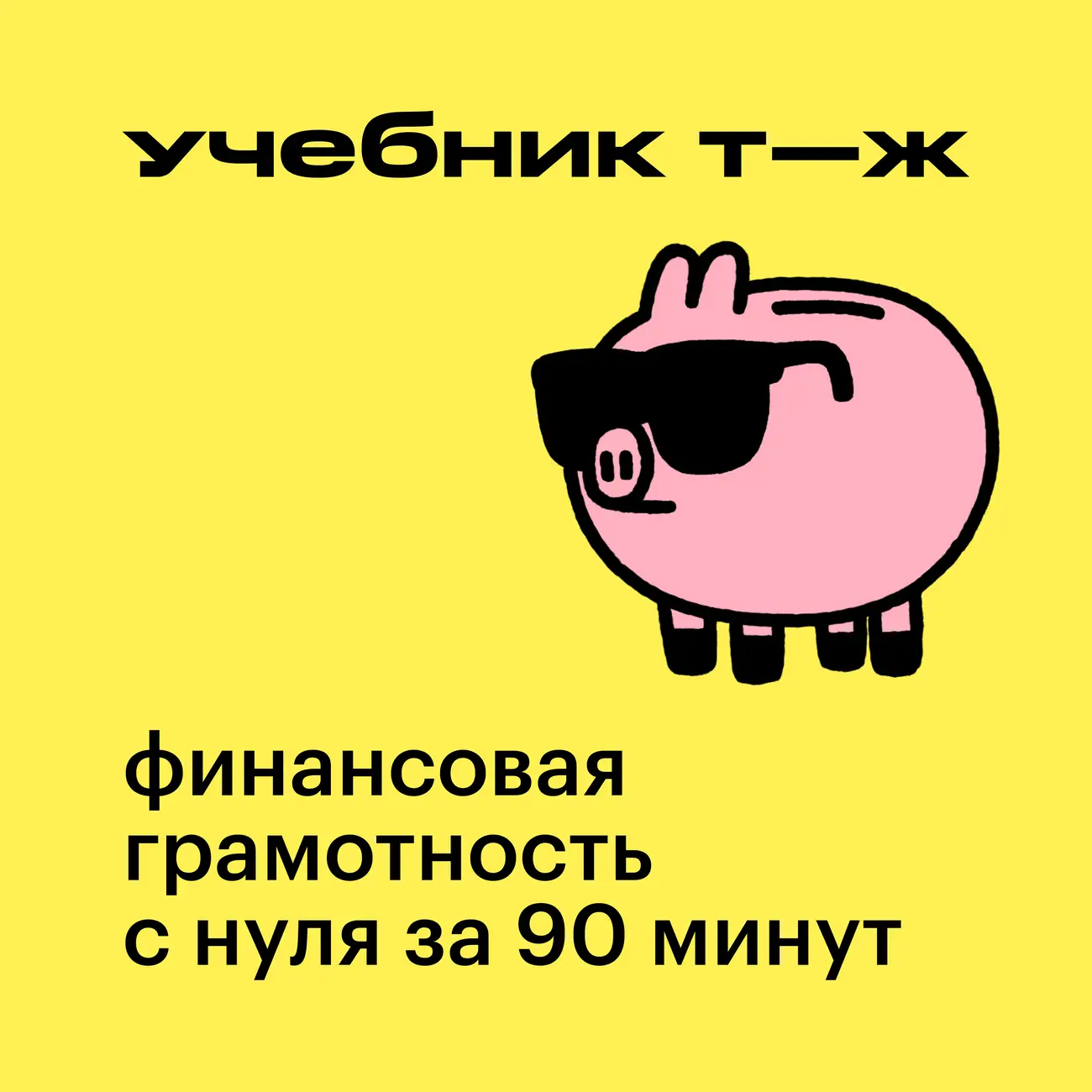 Финансовая грамотность с нуля за 90 минут