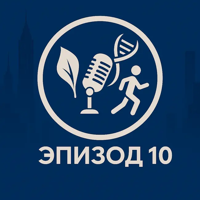 Эпизод 10. Нужно ли нам ежедневно делать 10 000 шагов?