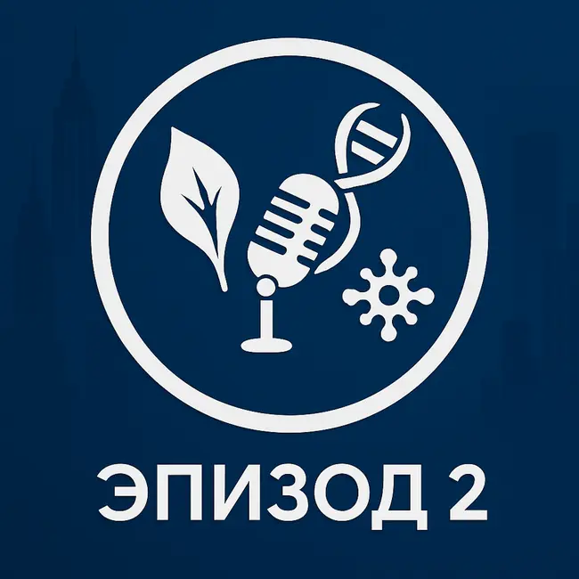 Эпизод 2. Зачем нам микробиом?