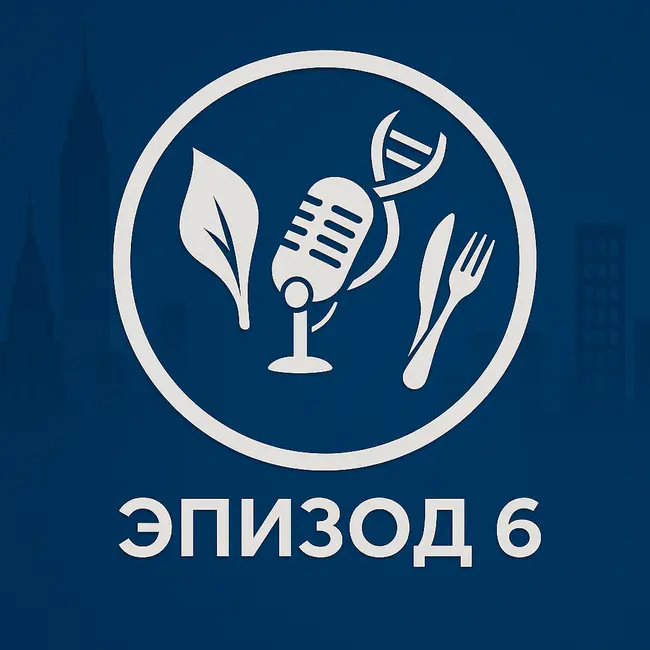 Эпизод 6. Глютен: польза или вред? Правда о безглютеновой диете