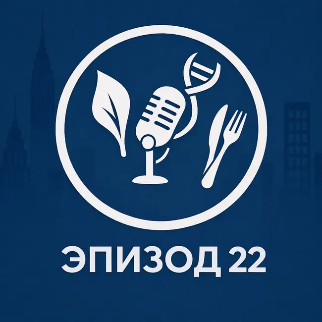 Эпизод 22. Молоко: пить или отказаться: что наука говорит о пользе, вреде и популярных мифах?