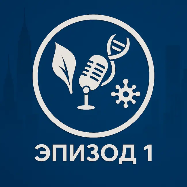Эпизод 1. Что такое микробиом?