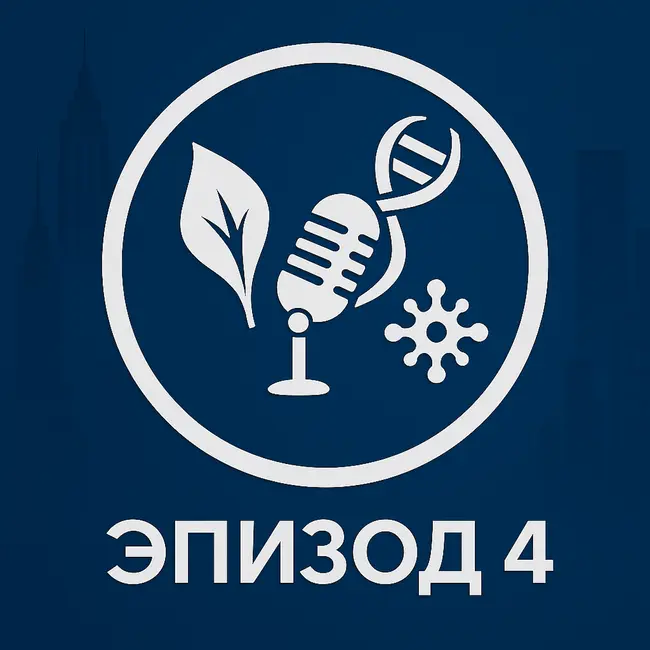 Эпизод 4. Враги микробиома