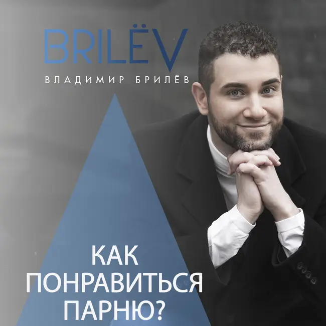 Как понравиться парню?