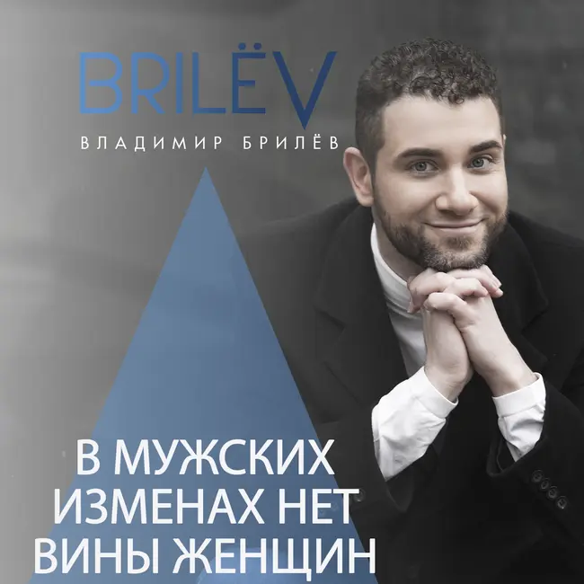 В мужских изменах нет вины женщин
