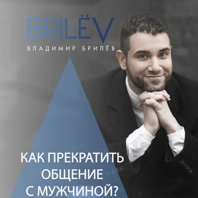 Как прекратить общение с мужчиной?