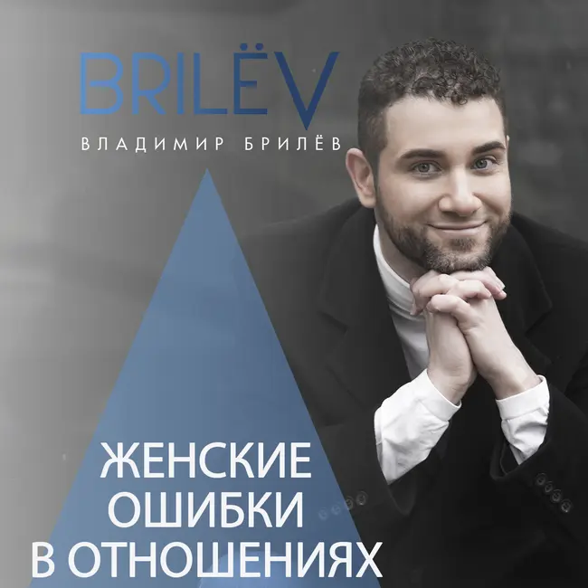 Женские ошибки в отношениях