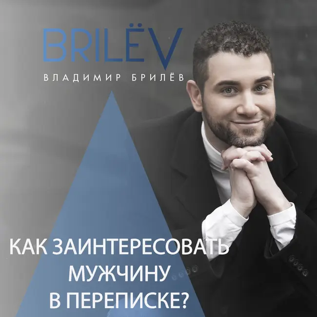 Как заинтересовать мужчину в переписке?