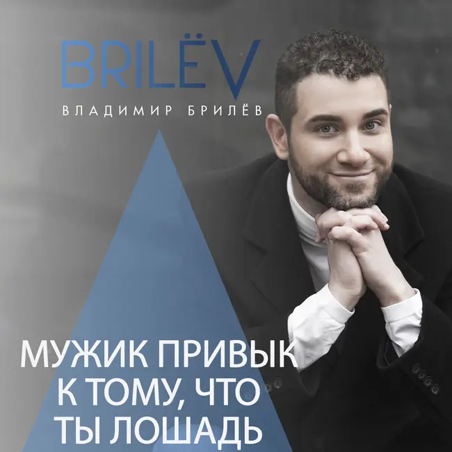 Мужик привык к тому, что ты лошадь